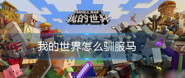 我的世界驯服马的方法教学