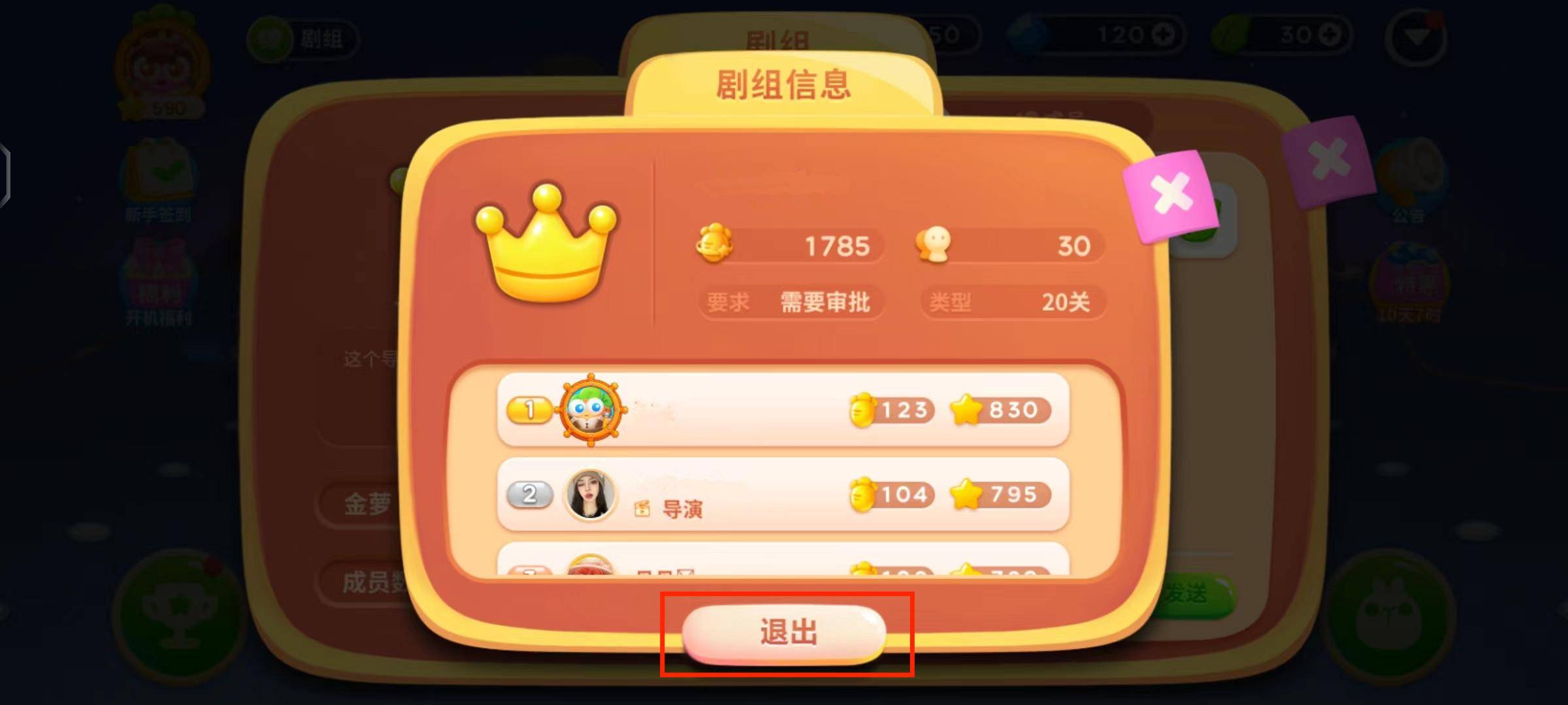 保卫萝卜4剧组退出方法 保卫萝卜4剧组退出方法