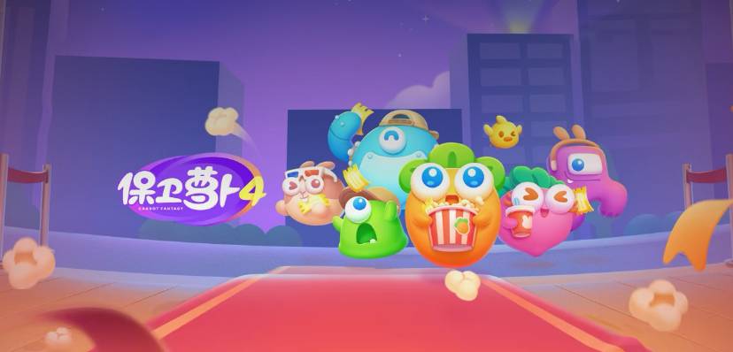 保卫萝卜4食物获取 保卫萝卜4食物获取