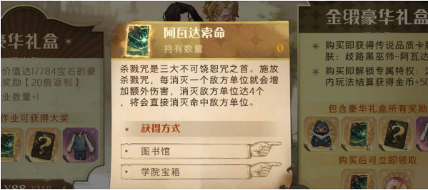 哈利波特阿瓦达索命获取方法 哈利波特阿瓦达索命获取方法