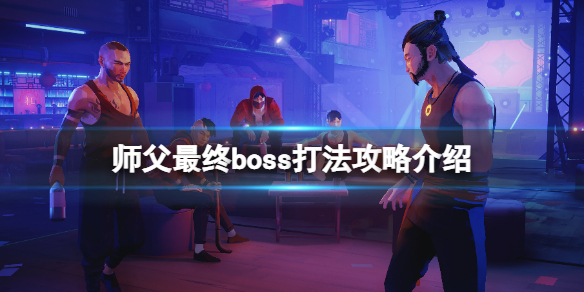 师父最终BOSS的打法