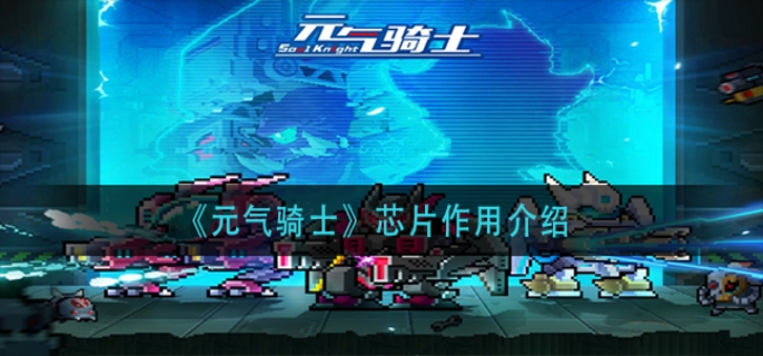 元气骑士芯片有什么作用