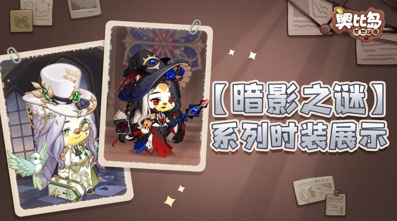 奥比岛手游暗影之谜