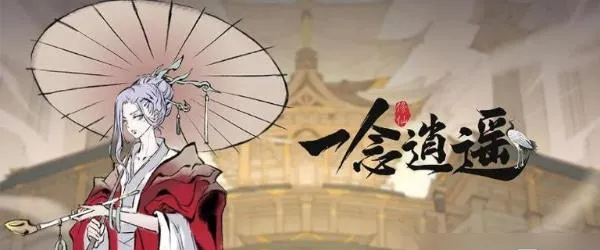 一念逍遥天下归一玩法