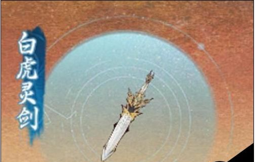 一念逍遥白虎灵剑碎片