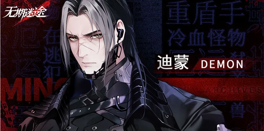 无期迷途坚韧系角色迪蒙