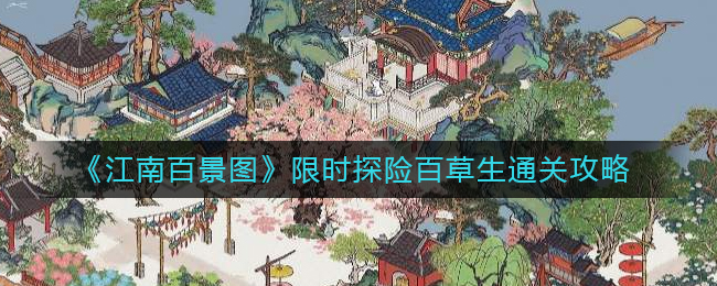 江南百景图百草生通关攻略