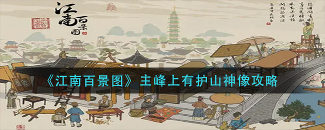 江南百景图有护山神像任务