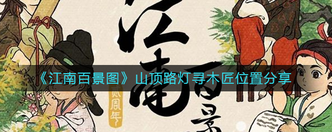 江南百景图山顶路灯寻木匠位置分享