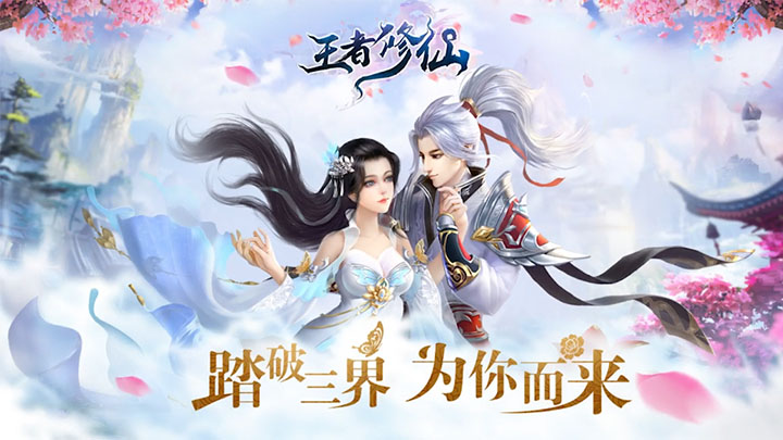 王者修仙.png
