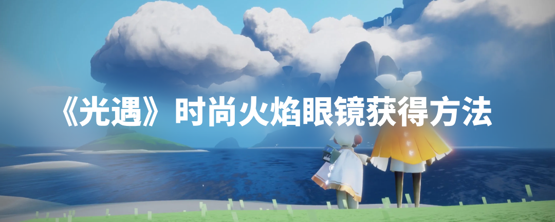 《光遇》时尚火焰眼镜获得方法
